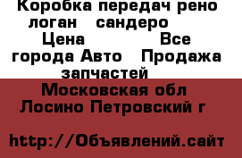 Коробка передач рено логан,  сандеро 1,6 › Цена ­ 20 000 - Все города Авто » Продажа запчастей   . Московская обл.,Лосино-Петровский г.